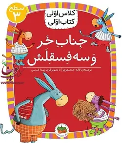 کلاس اولی، کتاب اولی-سطح 3: جناب خر و سه فسقلش لاله جعفری انتشارات افق