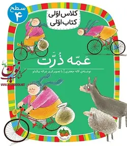 کلاس اولی، کتاب اولی-سطح 4: عمه ذرت لاله جعفری انتشارات افق