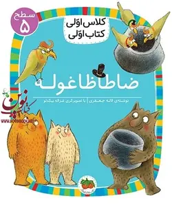 کلاس اولی، کتاب اولی-سطح 5: ضاطاظا غوله لاله جعفری انتشارات افق