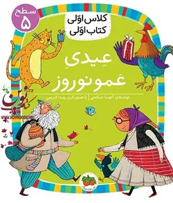 کلاس اولی، کتاب اولی-سطح 5: عیدی عمو نوروز آتوسا صالحی انتشارات افق
