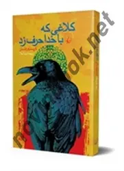 کلاغی که با خدا حرف زد کریستوفر فاستر باترجمه مینا علا انتشارات ققنوس