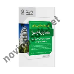 کلید واژه آزمون معماری اجرا محمد حسین علیزاده انتشارات نوآور
