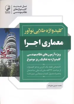 کلیدواژه طلایی نوآور معماری اجرا ویژه آزمون های نظام مهندسی کلید واژه به تفکیک ریز موضوع محمدحسین علیزاده انتشارات نوآور