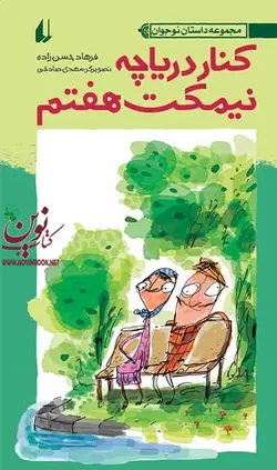 کنار دریاچه نیمکت هفتم فرهاد حسن زاده انتشارات افق