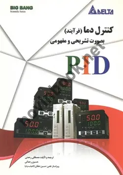 کنترل دما (فرآیند) بصورت تشریحی و مفهومی PID مصطفی رحمنی انتشارات قدیس