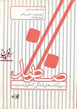 کنترل فرایند،طراحی راکتور کاربرد ریاضیات(مهندسی شیمی)گروه اساتید پارسه انتشارات پارسه