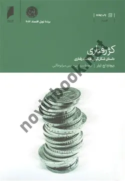 کژ رفتاری ریچارد اچ تیلر ترجمه سید امیرحسین میرابوطالبی انتشارات دنیای اقتصاد