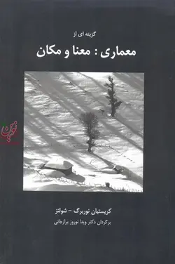 گزینه ای از معماری: معنا و مکان کریستیان نوربرگ-شولتز با ترجمه ی ویدا نوروز برازجانی انتشارات پرهام نقش