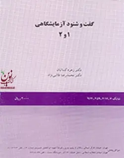 گفت و شنود آزمایشگاهی(1و2) کد408  زهره کسائیان انتشارات سمت
