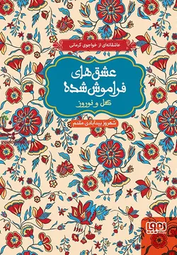 گل و نوروز (از مجموعه ی عشق های فراموش شده) شهروز بیدآبادی مقدم انتشارات هوپا