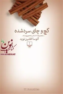 گچ و چای سرد شده آتوسا افشین‌نوید انتشارات چشمه