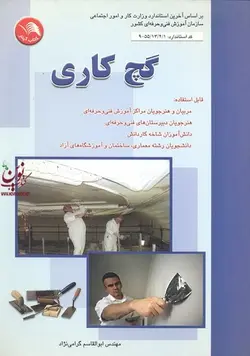 گچ کاری گرامی نژاد انتشارات اتحاد