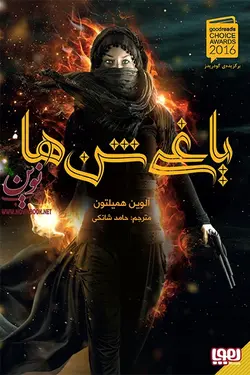 یاغی شن ها ۱-یاغی شن ها آلوین همیلتون با ترجمه ی حامد شانکی انتشارات هوپا