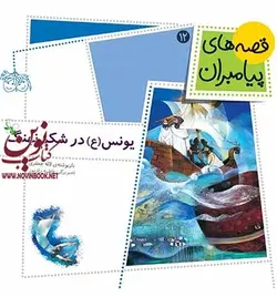 یونس (ع) در شکم نهنگ-قصه های پیامبران 12 لاله جعفری انتشارات افق