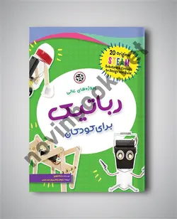 پروژه های عالی رباتیک برای کودکان باب کاتوویچ ترجمه نیلوفر جعفری پورشورغینی انتشارات نصیر بصیر