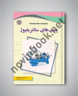پمپ های سانتریفیوژ کریستین بیریکس جاکوبسن ترجمه  سعید محمدی انتشارات نصیر بصیر