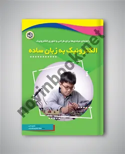 الکترونیک به زبان ساده راهنمای مبتدی‏ ها برای طراحی‏ و تئوری‏ الکترونیک مارتین دانی ترجمه نیلوفر جعفری پورشورغینی انتشارات نصیر بصیر