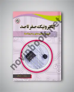 الکترونیک صفر تا صد  دیود ترانزیستور ترایاک چارلز پِلَت ترجمه امید آقائی انتشارات نصیر بصیر