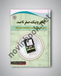 الکترونیک صفر تا صد ترانسفورماتور مبدل ها و تنظیم کننده های ولتاژ چارلز پِلَت ترجمه امید آقائی انتشارات نصیر بصیر