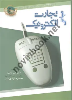 مبانی تجارت الکترونیک افرایم توربان ترجمه امیر مانیان انتشارات نگاه دانش