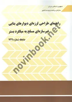 نشریه 729 راهنمای طراحی لرزه ای دیوارهای بنایی غیر سازه ای مسلح به میلگرد بستر انتشارات سازمان برنامه و بودجه کشور