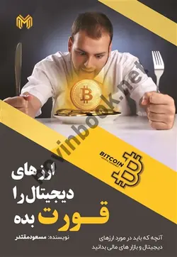 ارزهای دیجیتال را قورت بده مسعود مقتدر انتشارات چالش