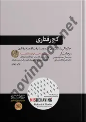 کج رفتاری ریچارد تیلر ترجمه علیرضا فندرسکی انتشارات هورمزد
