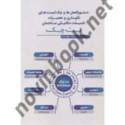 دستورالعمل ها و چک لیست های نگهداری و تعمیرات تاسیسات مکانیکی ساختمان نت چک محمد جهاندیده انتشارات یزدا