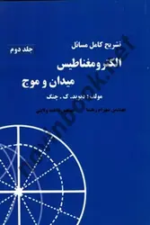 تشریح کامل مسائل الکترومغناطیس میدان و موج دیوید. ک. چنگ ترجمه شهرام رهنما انتشارات آذرین مهر