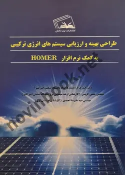 طراحی بهینه و ارزیابی سیستم های انرژی ترکیبی به کمک نرم افزار HOMER گئورگ قره پتیان انتشارات نهر دانش