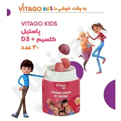 پاستیل کلسیم و ویتامین D3 ویتاگو کیدز 30 عددی | فروشگاه روبیکالا