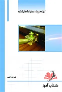 کتاب کارگاه مدیریت و سنجش شبکه‌ های گسترده مهری رجبی ساکو