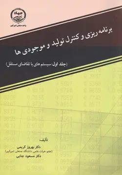 کتاب برنامه ریزی و کنترل موجودی ها جلد اول بهروز کریمی