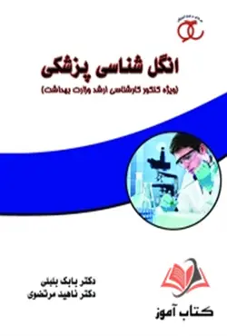 کتاب انگل شناسی پزشکی بابک بلبلی ساکو