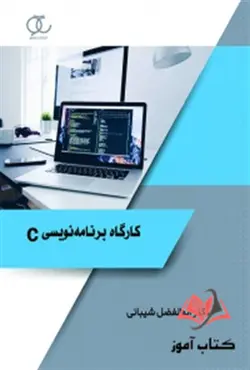 کتاب کارگاه برنامه نویسی C ابوالفضل شیبانی ساکو