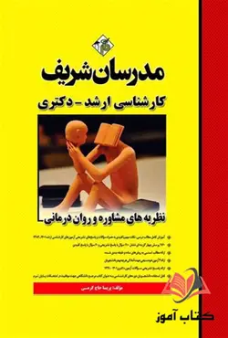 کتاب نظریه های مشاوره و روان درمانی مدرسان شریف