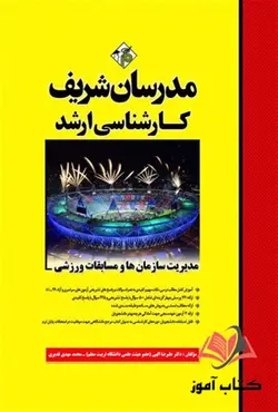 کتاب مدیریت سازمان ها و مسابقات ورزشی مدرسان شریف