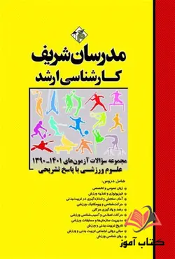 کتاب مجموعه سوالات کارشناسی ارشد علوم ورزشی مدرسان شریف