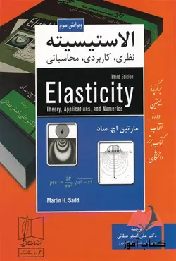 کتاب الاستیسیته نظری کاربردی محاسباتی ساد ترجمه علی اصغر عطائی
