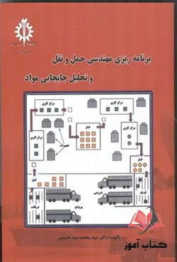 کتاب برنامه ریزی مهندسی حمل و نقل و تحلیل جابجایی مواد محمد سید حسینی