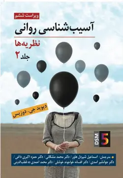 کتاب آسیب شناسی روانی جلد دوم دوزیس ترجمه شیر دل و مشکانی