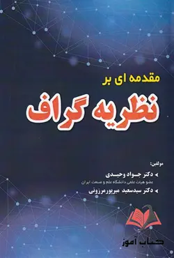 کتاب مقدمه ای بر نظریه گراف جواد وحیدی