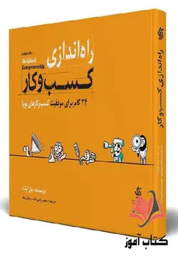 کتاب راه اندازی کسب و کار بیل اولت ترجمه سعید روشنی