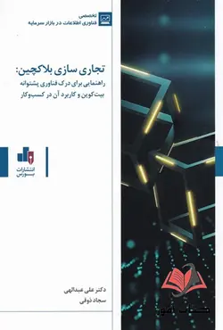 کتاب تجاری سازی بلاکچین علی عبدالهی و سجاد ذوقی