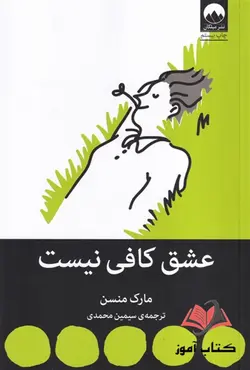 کتاب عشق کافی نیست اثر مارک منسن ترجمه سیمین محمدی