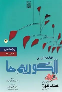 کتاب مقدمه ای بر الگوریتم ها جلد 2 کورمن ترجمه محسن دهقان طرزه