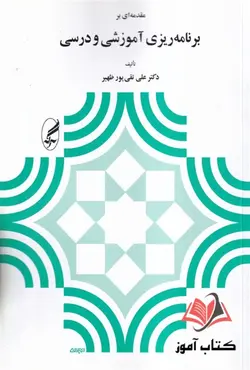 کتاب مقدمه ای بر برنامه ریزی آموزشی و درسی علی تقی پور ظهیر