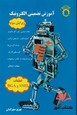 کتاب آموزش تضمینی الکترونیک بهروز سهرابیان