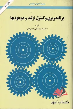کتاب برنامه ریزی و کنترل تولید و موجودیها محمدتقی فاطمی قمی