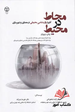 کتاب محاط در محیط آزاده شاهچراغی و علیرضا بندرآباد